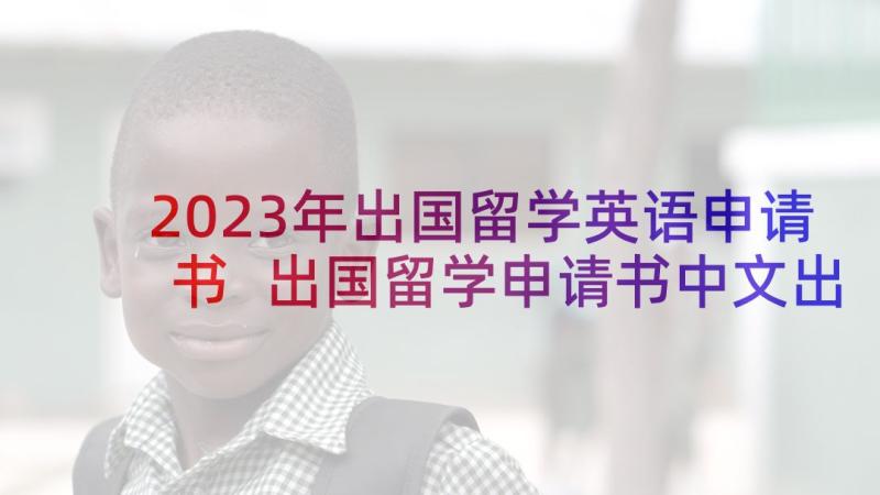 2023年出国留学英语申请书 出国留学申请书中文出国留学申请书(通用8篇)