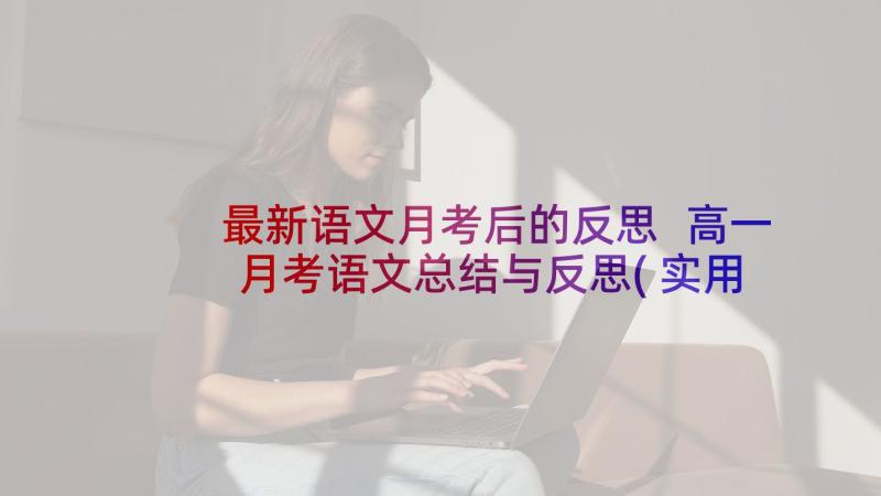 最新语文月考后的反思 高一月考语文总结与反思(实用8篇)