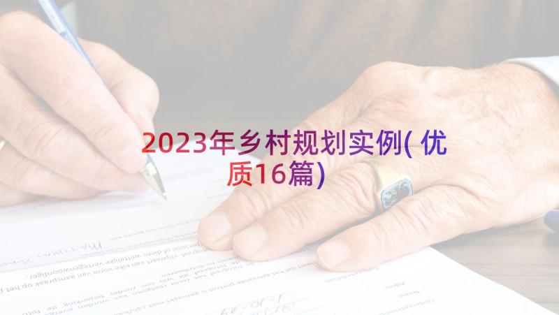 2023年乡村规划实例(优质16篇)