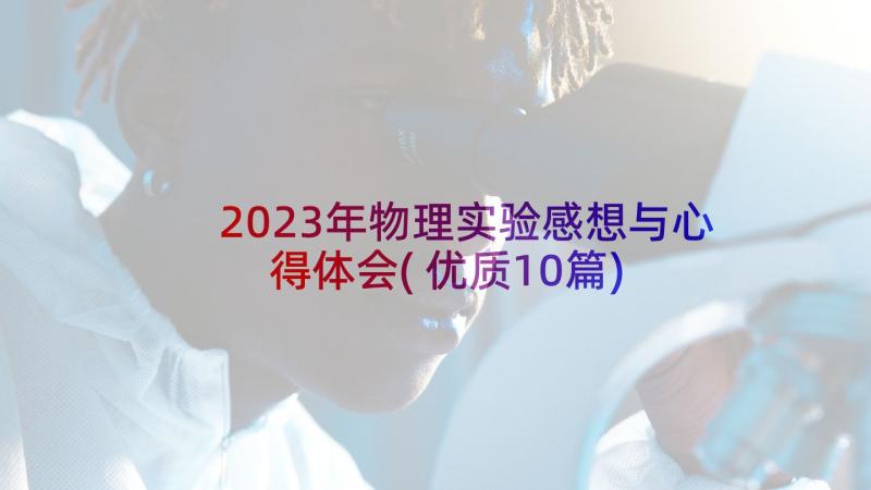 2023年物理实验感想与心得体会(优质10篇)