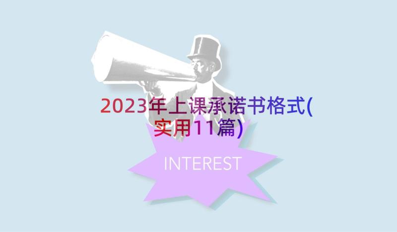 2023年上课承诺书格式(实用11篇)