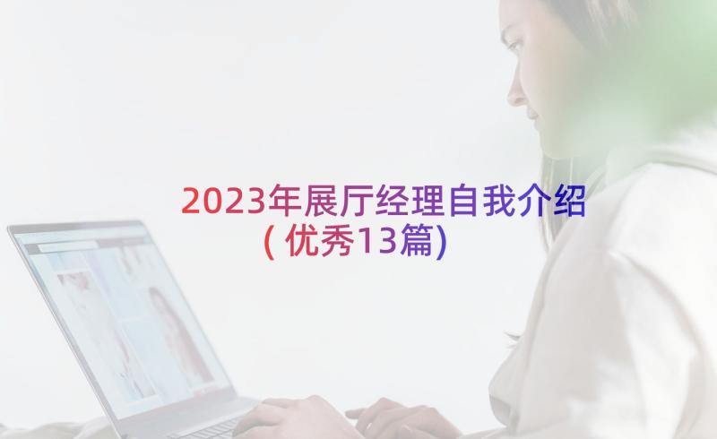 2023年展厅经理自我介绍(优秀13篇)