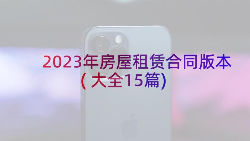 2023年房屋租赁合同版本(大全15篇)