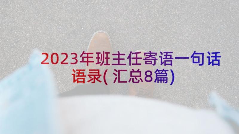 2023年班主任寄语一句话语录(汇总8篇)