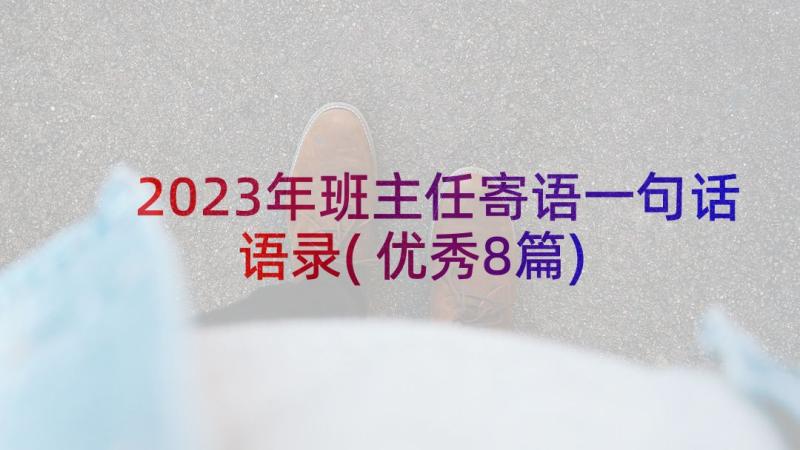 2023年班主任寄语一句话语录(优秀8篇)