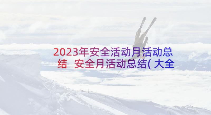 2023年安全活动月活动总结 安全月活动总结(大全8篇)