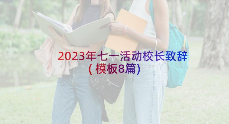 2023年七一活动校长致辞(模板8篇)