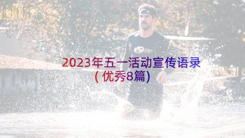 2023年五一活动宣传语录(优秀8篇)