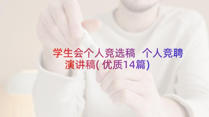 学生会个人竞选稿 个人竞聘演讲稿(优质14篇)