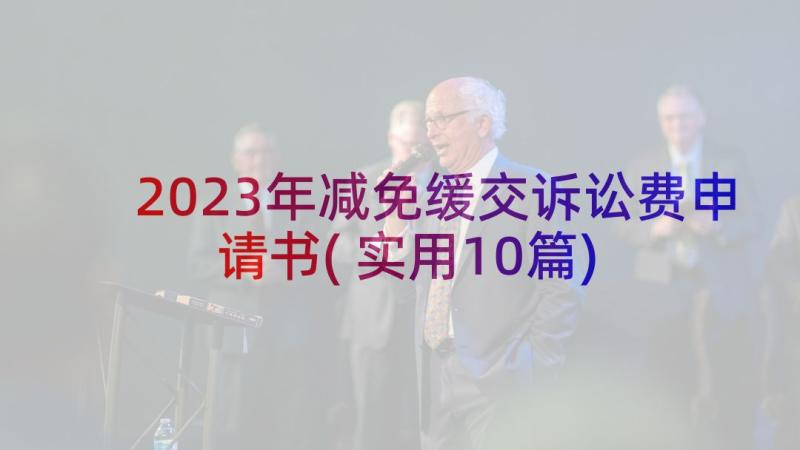 2023年减免缓交诉讼费申请书(实用10篇)