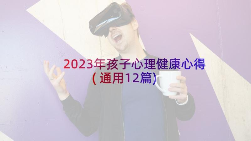 2023年孩子心理健康心得(通用12篇)