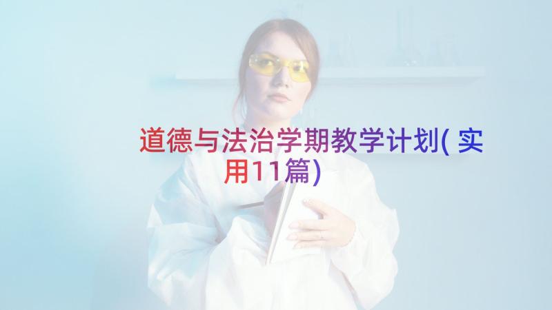 道德与法治学期教学计划(实用11篇)