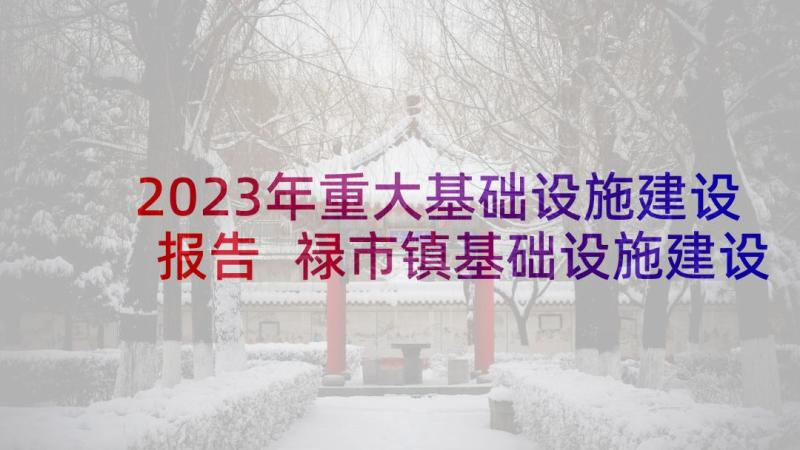 2023年重大基础设施建设报告 禄市镇基础设施建设报告(实用8篇)