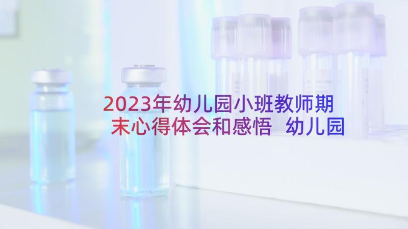 2023年幼儿园小班教师期末心得体会和感悟 幼儿园小班常规心得体会(优质15篇)