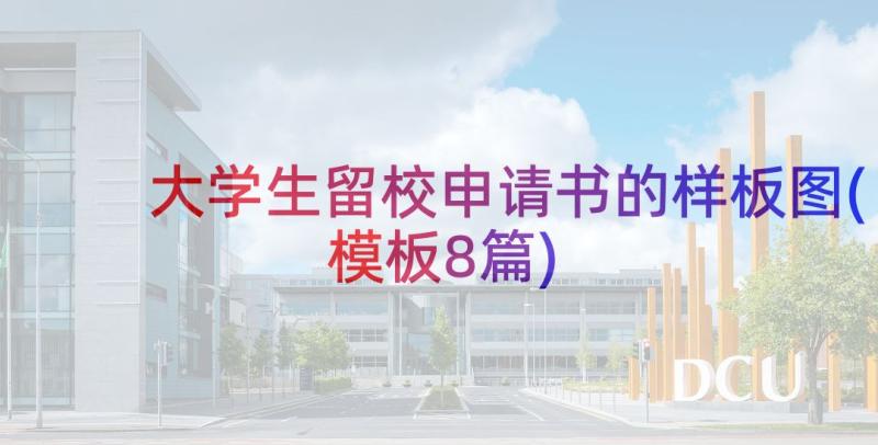 大学生留校申请书的样板图(模板8篇)