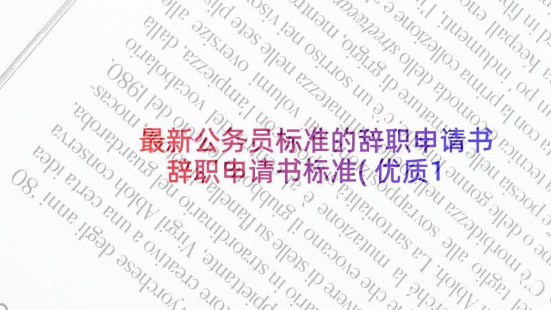 最新公务员标准的辞职申请书 辞职申请书标准(优质19篇)