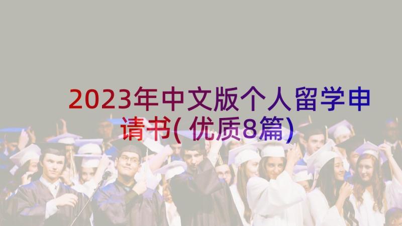 2023年中文版个人留学申请书(优质8篇)