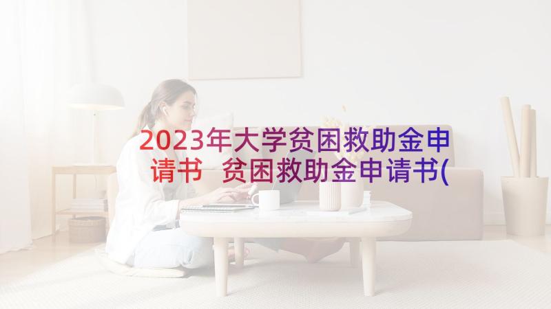 2023年大学贫困救助金申请书 贫困救助金申请书(优秀11篇)