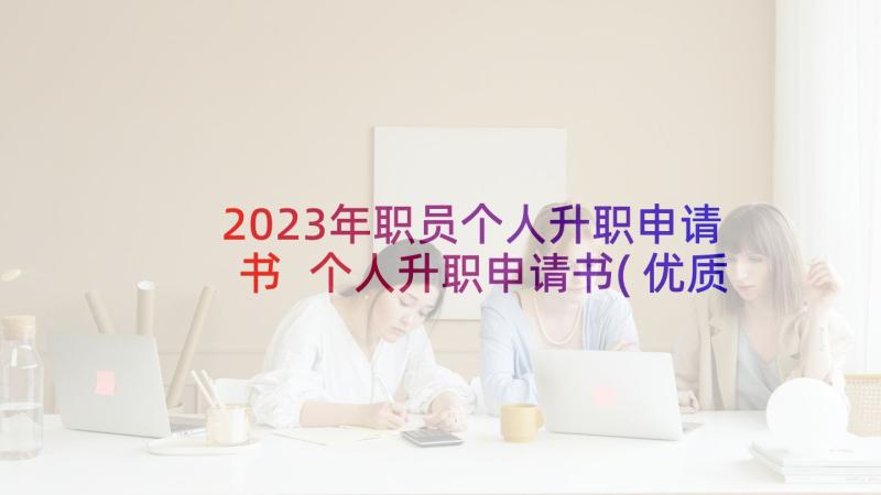 2023年职员个人升职申请书 个人升职申请书(优质15篇)