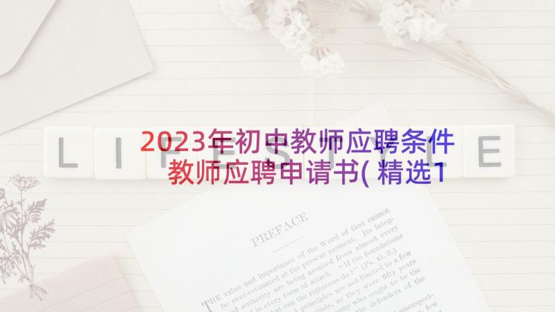 2023年初中教师应聘条件 教师应聘申请书(精选14篇)