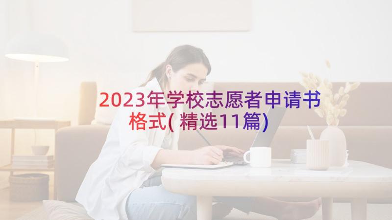 2023年学校志愿者申请书格式(精选11篇)