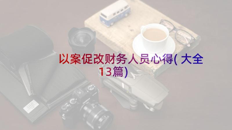 以案促改财务人员心得(大全13篇)