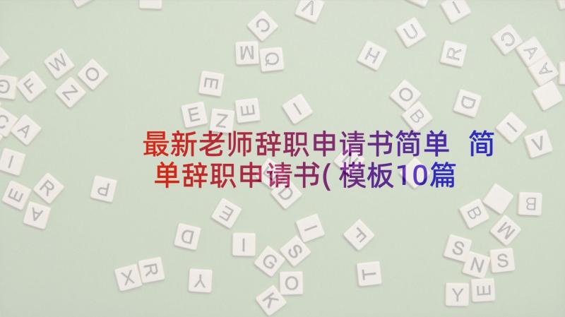 最新老师辞职申请书简单 简单辞职申请书(模板10篇)