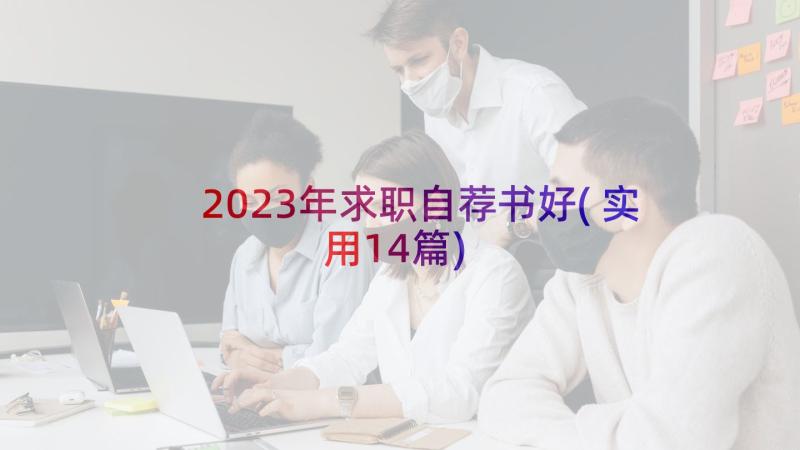 2023年求职自荐书好(实用14篇)