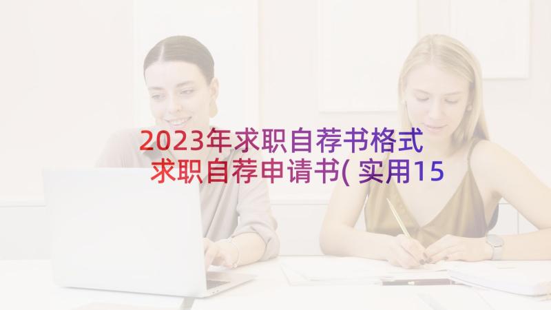 2023年求职自荐书格式 求职自荐申请书(实用15篇)