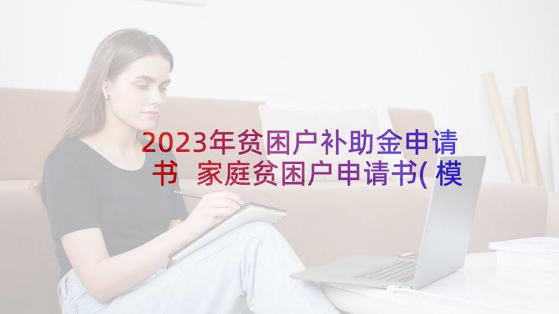 2023年贫困户补助金申请书 家庭贫困户申请书(模板16篇)