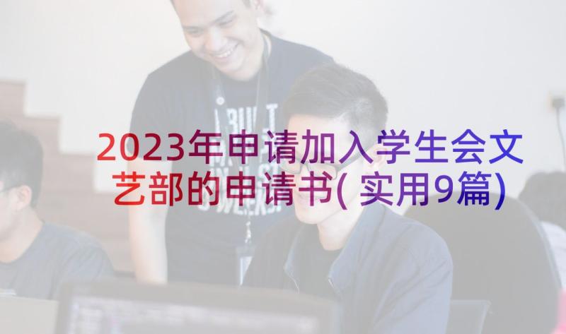 2023年申请加入学生会文艺部的申请书(实用9篇)