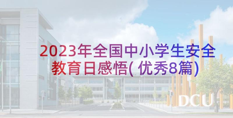 2023年全国中小学生安全教育日感悟(优秀8篇)