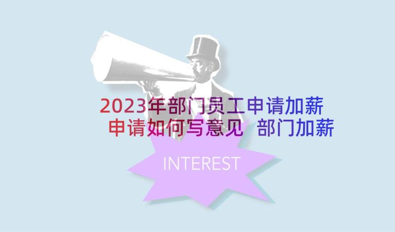 2023年部门员工申请加薪申请如何写意见 部门加薪申请书(实用8篇)