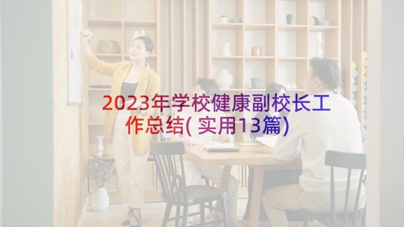 2023年学校健康副校长工作总结(实用13篇)