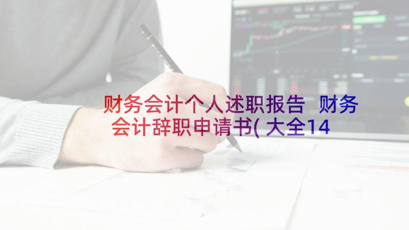 财务会计个人述职报告 财务会计辞职申请书(大全14篇)