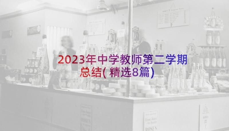 2023年中学教师第二学期总结(精选8篇)