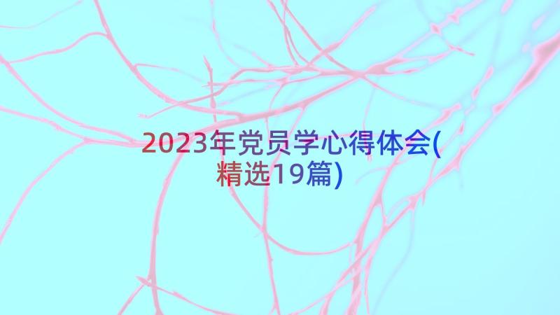 2023年党员学心得体会(精选19篇)