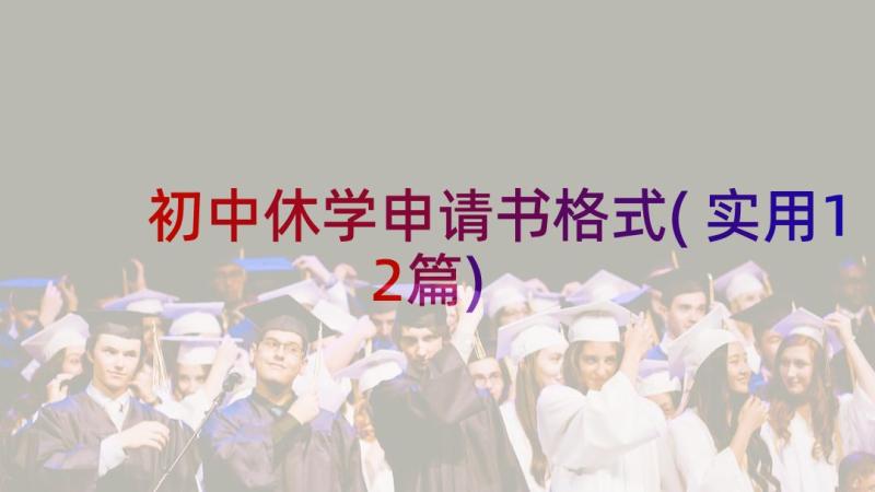 初中休学申请书格式(实用12篇)