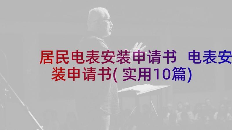 居民电表安装申请书 电表安装申请书(实用10篇)