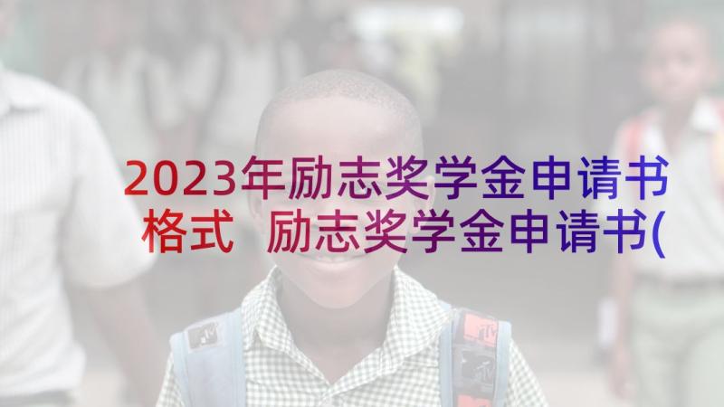 2023年励志奖学金申请书格式 励志奖学金申请书(大全12篇)