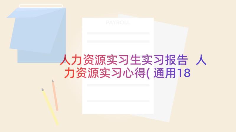 人力资源实习生实习报告 人力资源实习心得(通用18篇)