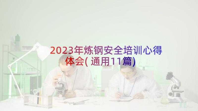 2023年炼钢安全培训心得体会(通用11篇)