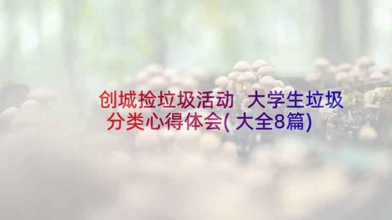 创城捡垃圾活动 大学生垃圾分类心得体会(大全8篇)