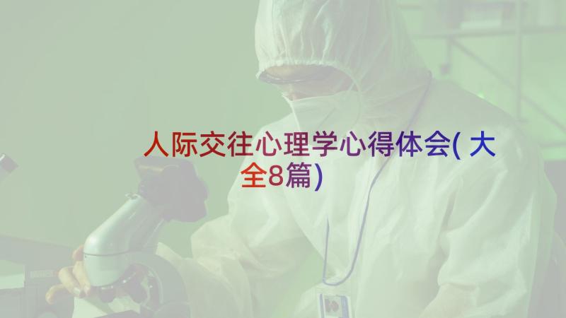 人际交往心理学心得体会(大全8篇)