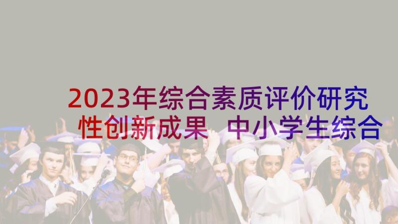 2023年综合素质评价研究性创新成果 中小学生综合素质评价研究论文(模板8篇)