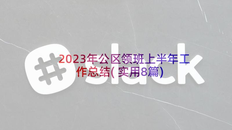 2023年公区领班上半年工作总结(实用8篇)