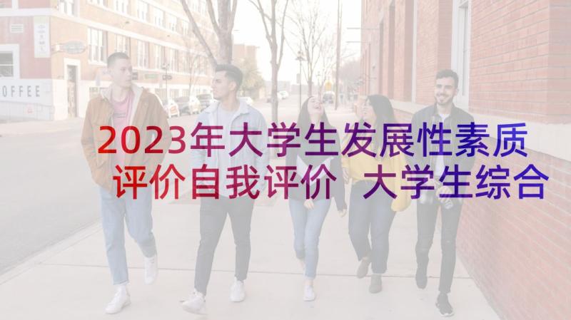 2023年大学生发展性素质评价自我评价 大学生综合素质评价教师评语(优秀14篇)