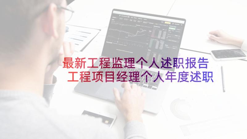 最新工程监理个人述职报告 工程项目经理个人年度述职报告(大全8篇)