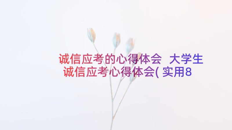 诚信应考的心得体会 大学生诚信应考心得体会(实用8篇)