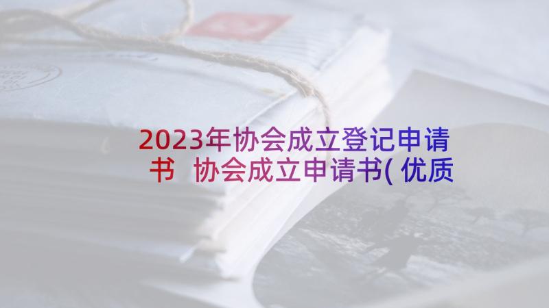 2023年协会成立登记申请书 协会成立申请书(优质16篇)